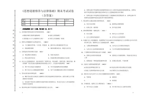 《思想道德修养与法律基础》期未考试试卷(含答案)