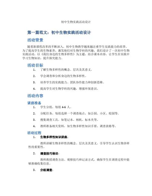 初中生物实践活动设计(含示范课课程设计、学科学习情况总结)