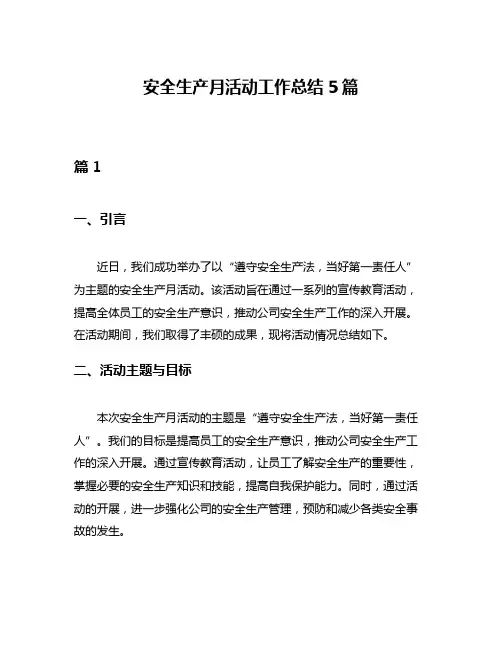 安全生产月活动工作总结5篇