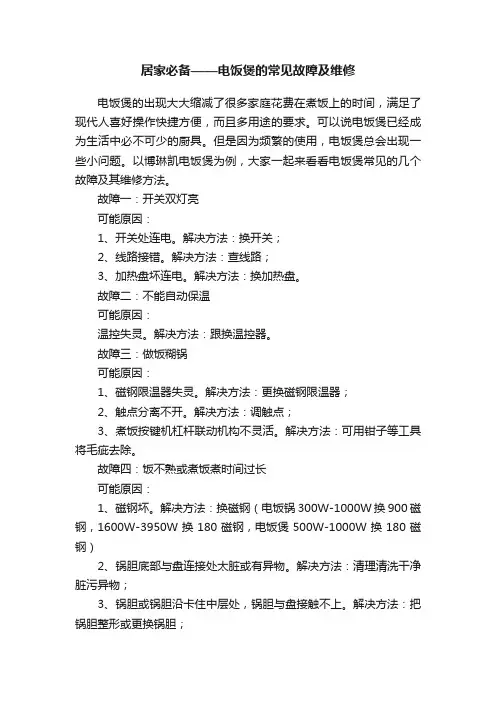 居家必备——电饭煲的常见故障及维修