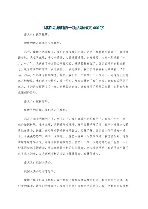 印象最深刻的一项活动作文400字