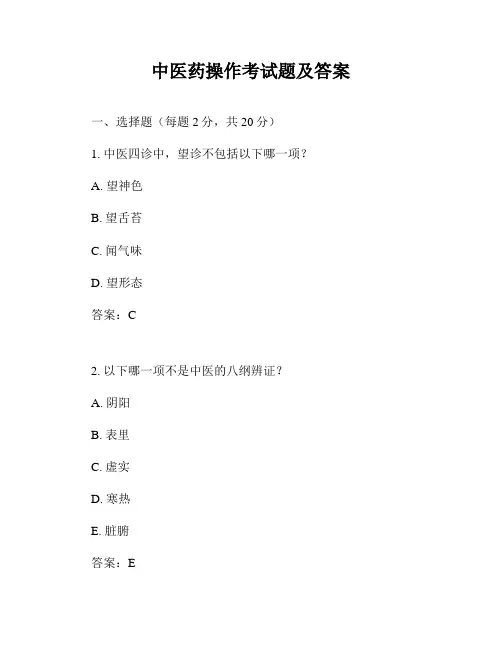 中医药操作考试题及答案
