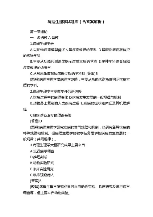 病理生理学试题库（含答案解析）
