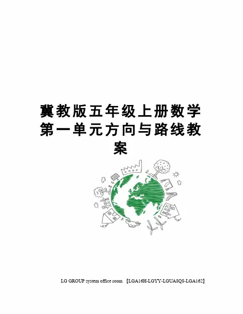 冀教版五年级上册数学第一单元方向与路线教案
