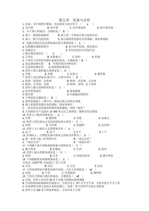 (完整word版)地理七年级上册第五章发展与合作练习题附答案