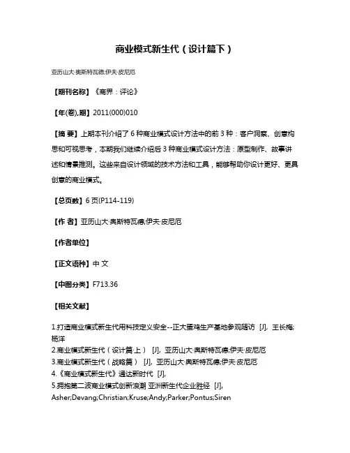 商业模式新生代（设计篇·下）
