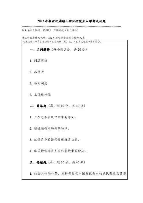 2023年暨南大学全国硕士真题720 广播电视专业综合能力