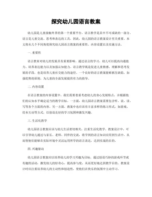 探究幼儿园语言教案