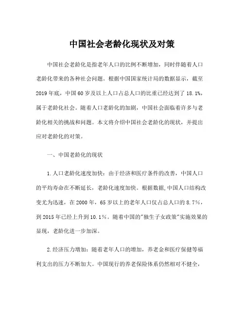 中国社会老龄化现状及对策