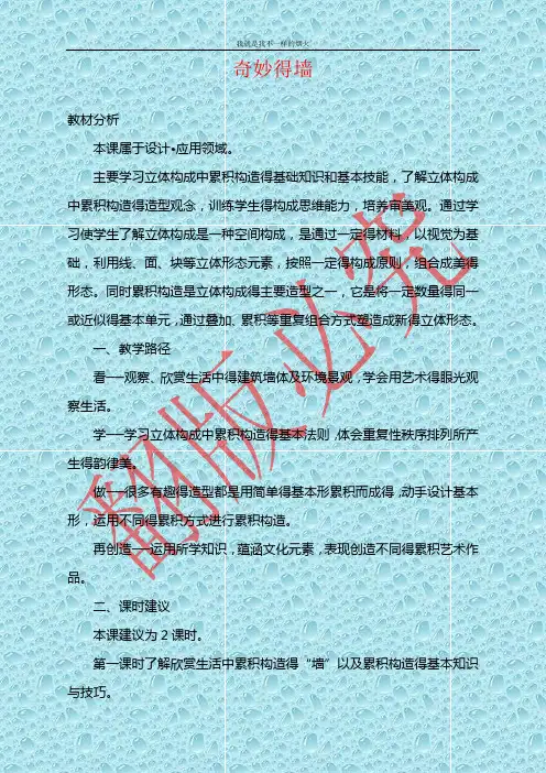 最新苏少版美术七年级下册第八课《奇妙的墙》word教案