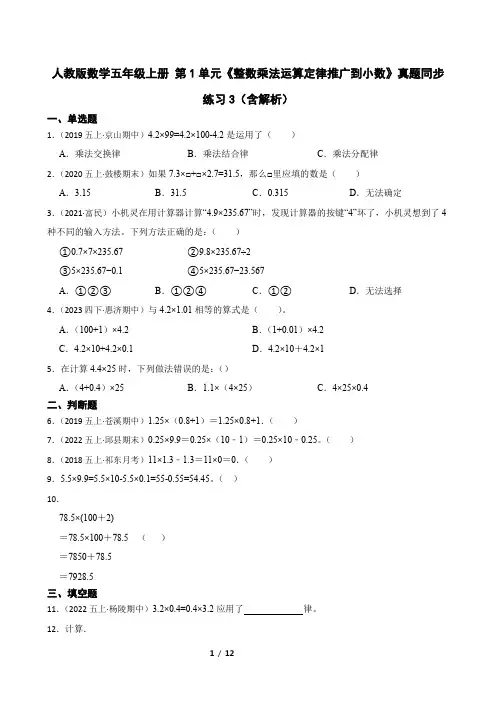 人教版数学五年级上册 第1单元《整数乘法运算定律推广到小数》真题同步练习3(含解析)