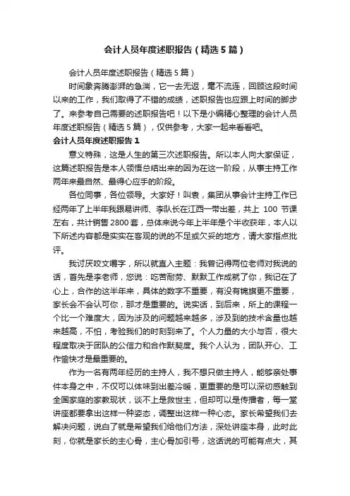 会计人员年度述职报告（精选5篇）