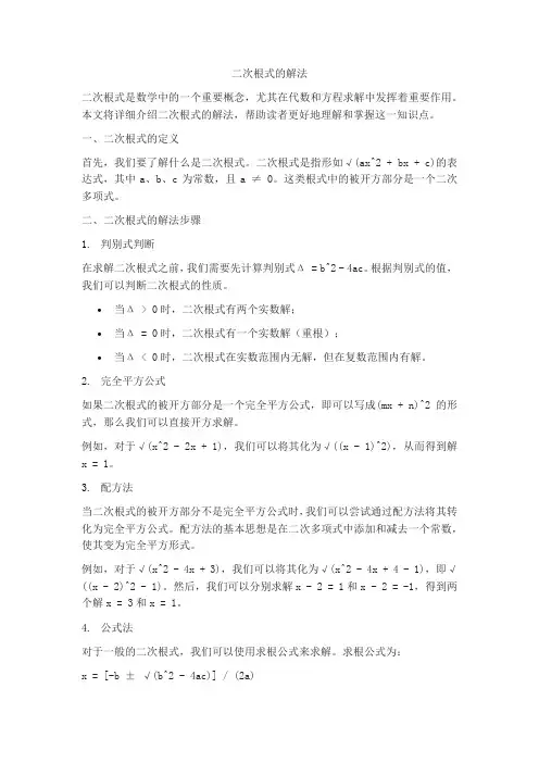二次根式的解法