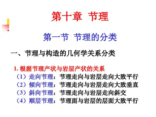 构造地质学-节理的分类