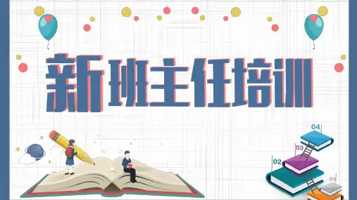 新班主任培训PPT课件可修改全文