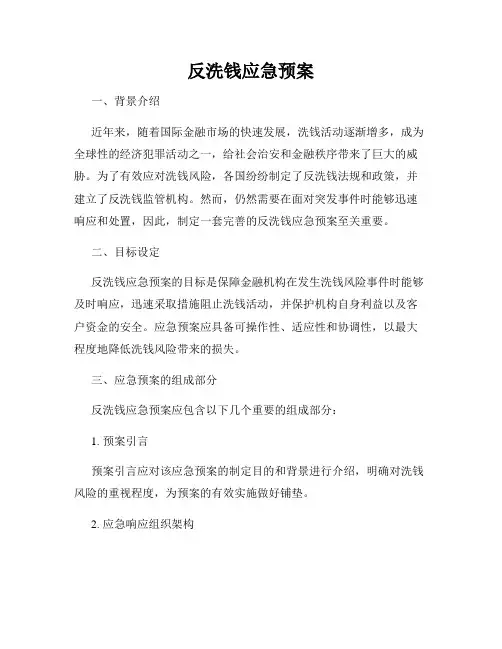 反洗钱应急预案