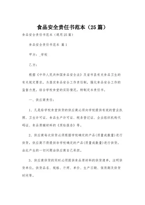食品安全责任书范本(25篇)