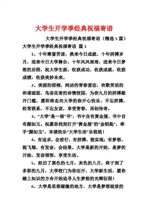 大学生开学季经典祝福寄语
