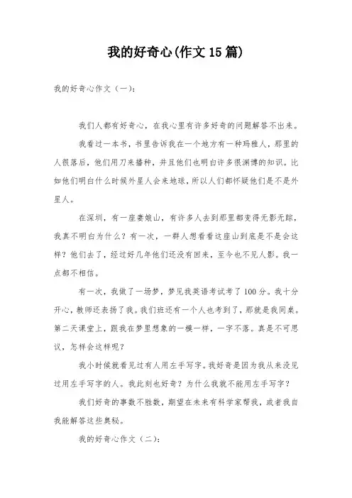 我的好奇心(作文15篇)