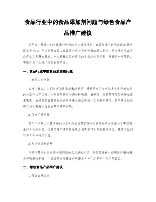 食品行业中的食品添加剂问题与绿色食品产品推广建议