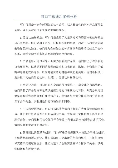 可口可乐成功案例分析