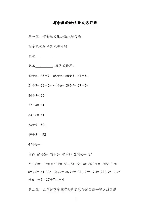 有余数的除法竖式练习题