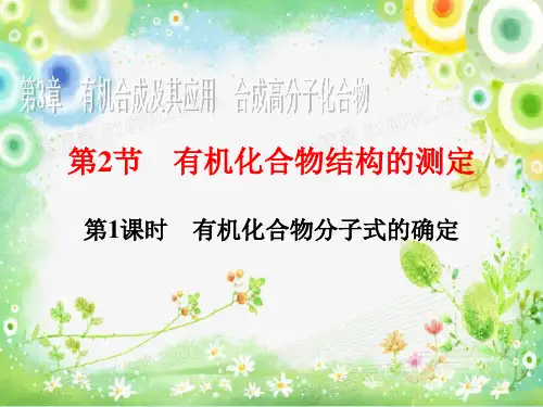 有机化合物分子式的确定PPT教学课件