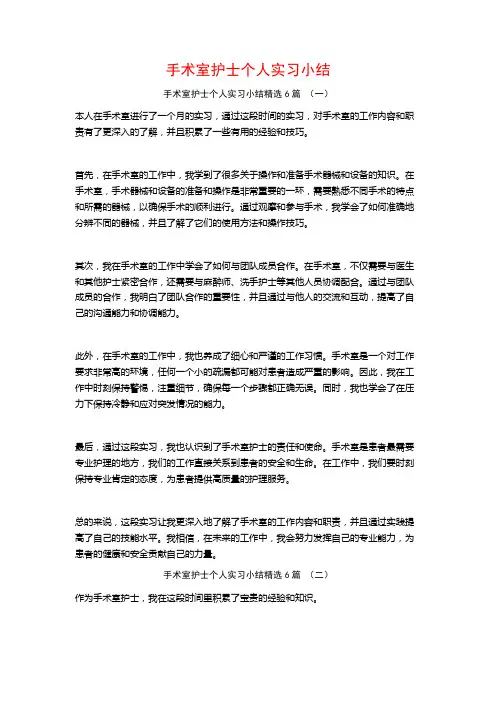 手术室护士个人实习小结6篇