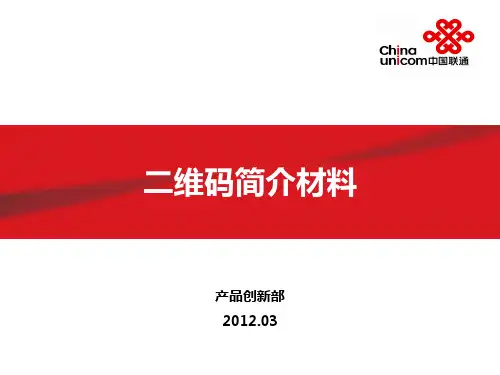 二维码简介材料ppt课件