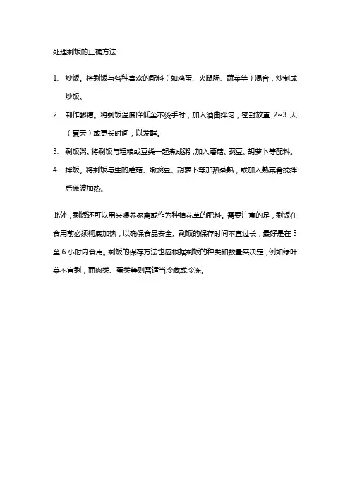 处理剩饭的正确方法