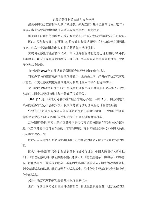 最新-证券监管体制的变迁与改革诠释 精品