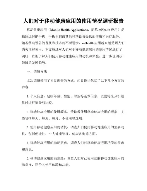 人们对于移动健康应用的使用情况调研报告