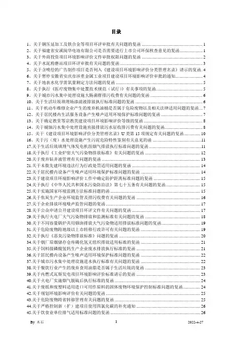 与环境影响评价工作有关的环保部复函汇总(1998-2011)