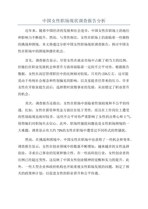 中国女性职场现状调查报告分析