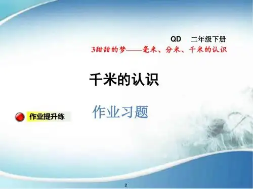 青岛版 小学二年级 数学下册  千米的认识习题 精品课件