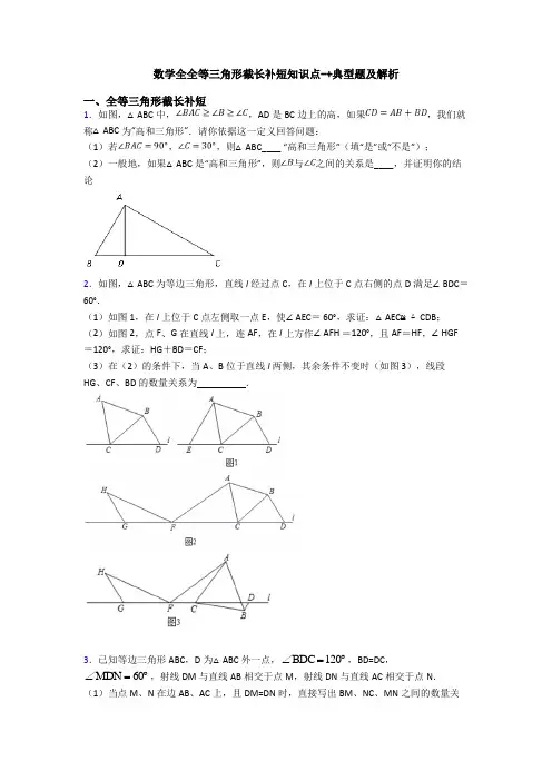 数学全全等三角形截长补短知识点-+典型题及解析