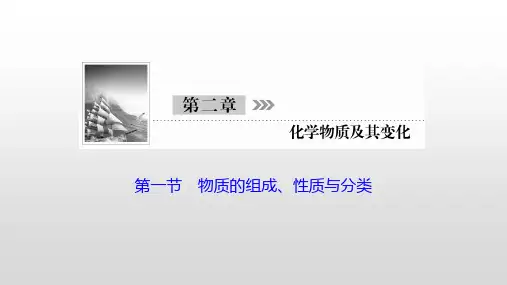 2021高考化学一轮复习—第3讲物质的组成、性质与分类