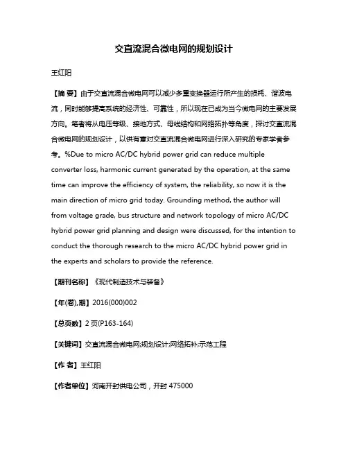 交直流混合微电网的规划设计