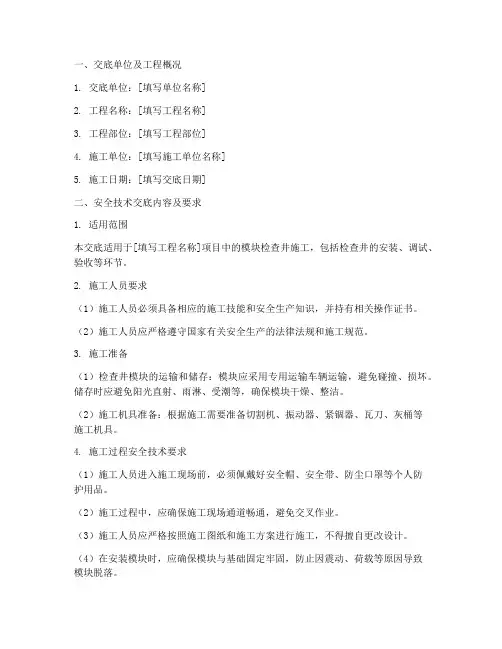 模块检查井安全技术交底模板