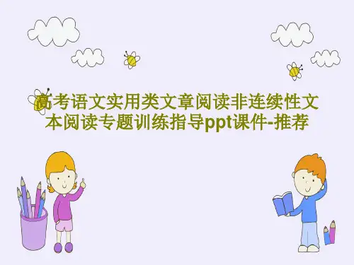 高考语文实用类文章阅读非连续性文本阅读专题训练指导ppt课件-推荐PPT共40页