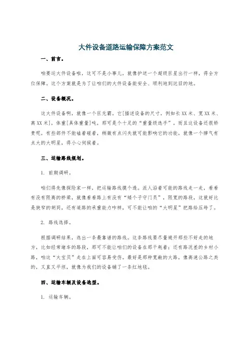 大件设备道路运输保障方案范文