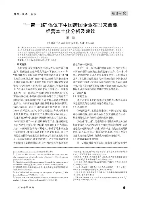 “一带一路”倡议下中国跨国企业在马来西亚经营本土化分析及建议