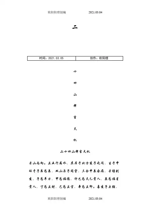 二十四山择吉全套之欧阳理创编