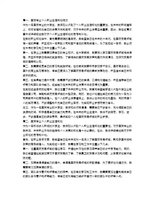 国贸专业个人职业生涯规划范文3篇