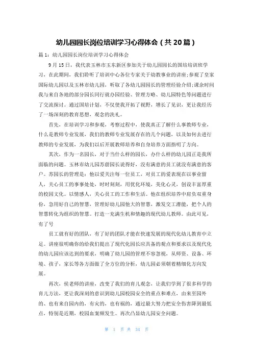 幼儿园园长岗位培训学习心得体会(共20篇)