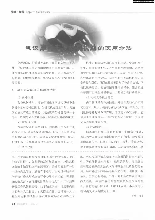 浅谈摩托车发动机机油的使用方法