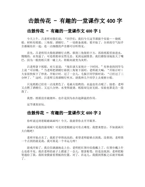 击鼓传花有趣的一堂课作文400字