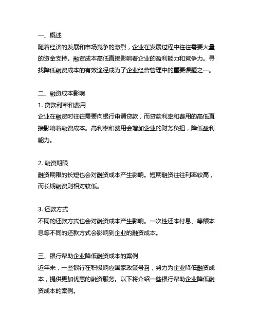银行帮助企业降低融资成本的案例