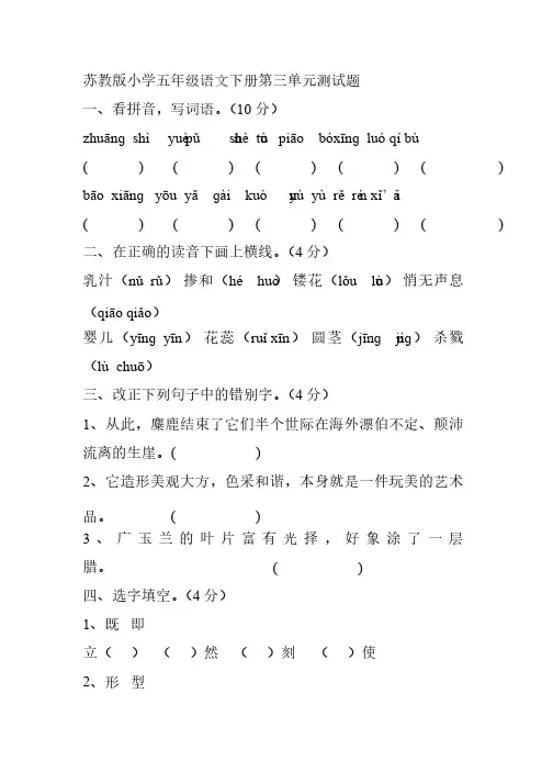苏教版小学五年级语文下册第三单元测试题