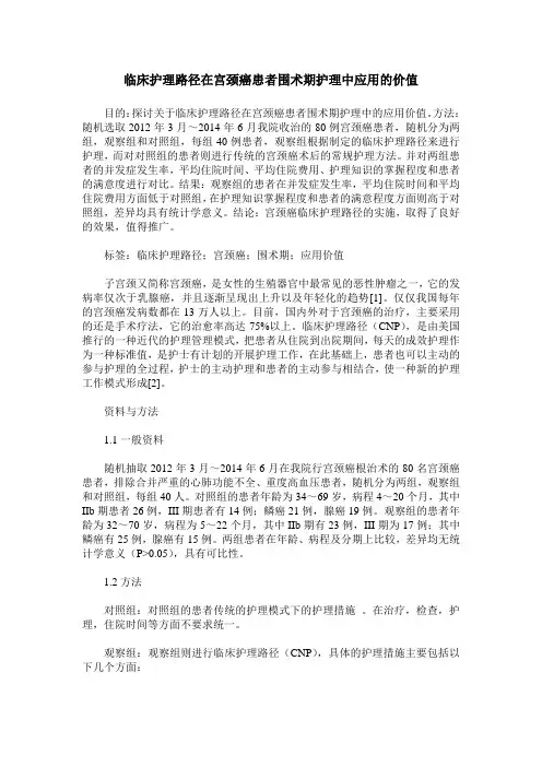 临床护理路径在宫颈癌患者围术期护理中应用的价值